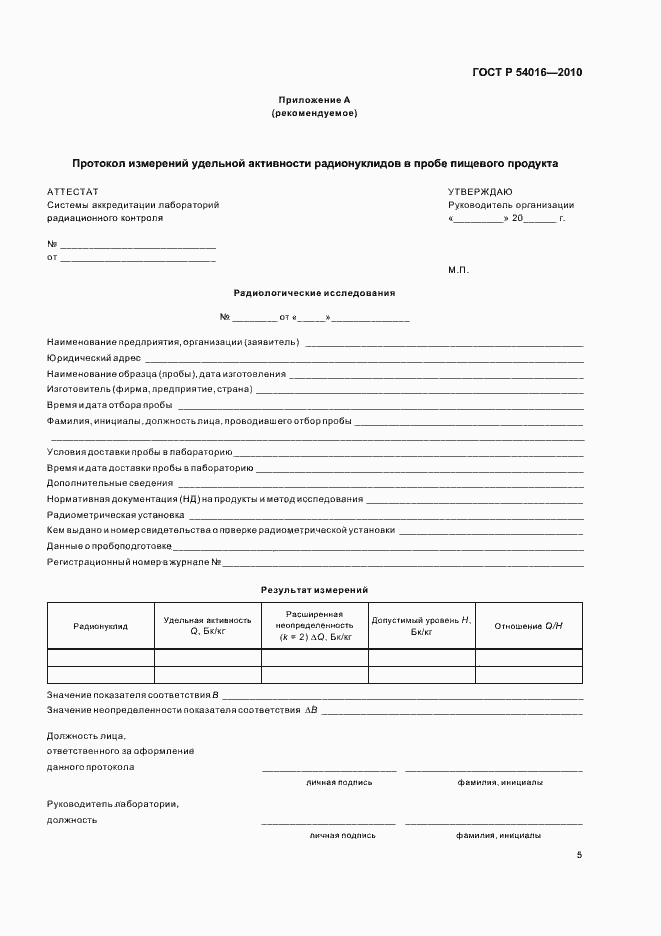 Страница 9 ГОСТ Р 54016-2010