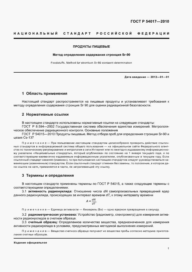 Страница 5 ГОСТ Р 54017-2010