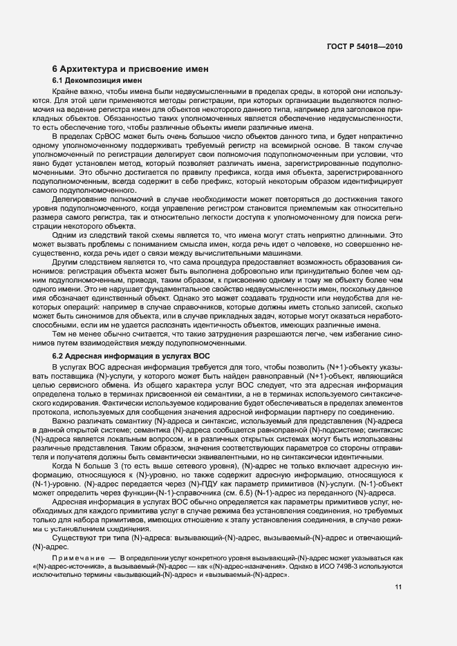 Страница 14 ГОСТ Р 54018-2010