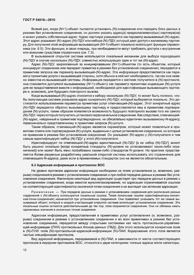 Страница 15 ГОСТ Р 54018-2010