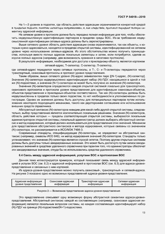 Страница 16 ГОСТ Р 54018-2010