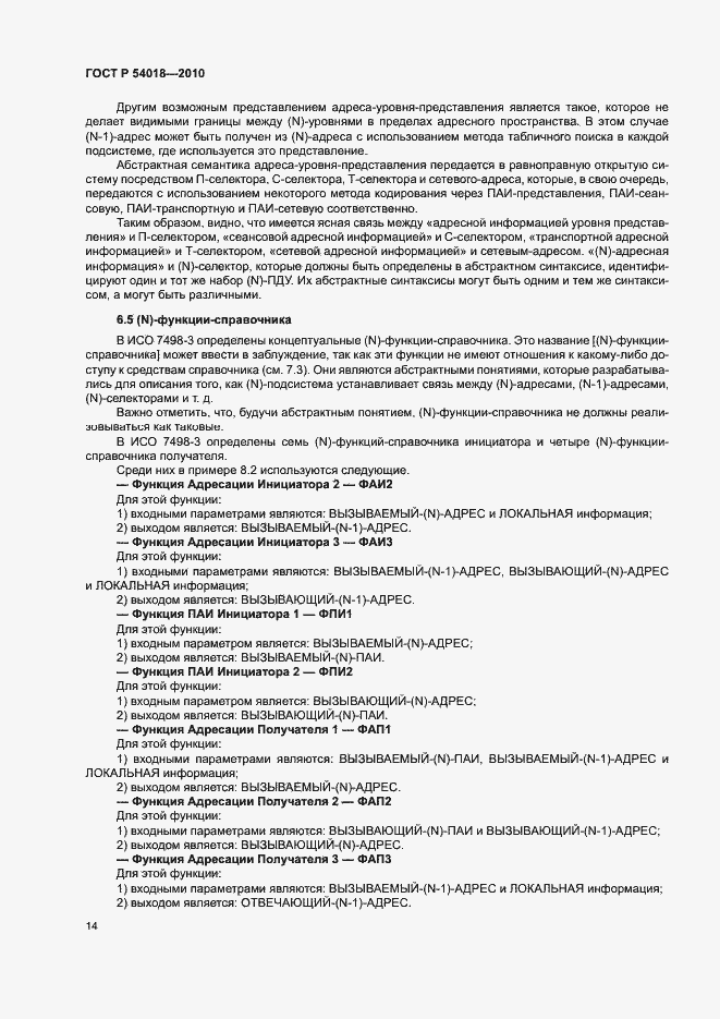 Страница 17 ГОСТ Р 54018-2010