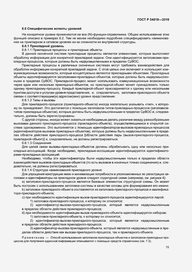 Страница 18 ГОСТ Р 54018-2010