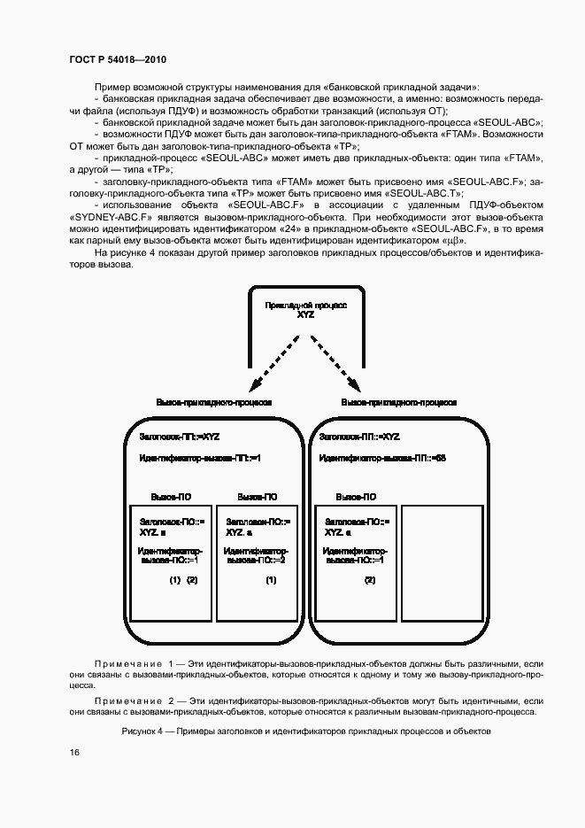 Страница 19 ГОСТ Р 54018-2010