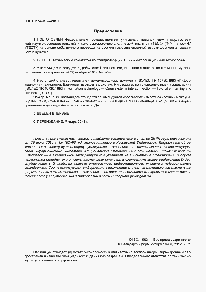 Страница 2 ГОСТ Р 54018-2010