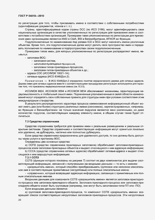 Страница 23 ГОСТ Р 54018-2010