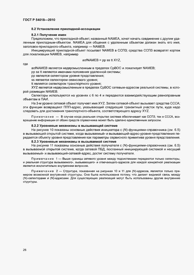 Страница 29 ГОСТ Р 54018-2010