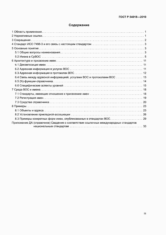 Страница 3 ГОСТ Р 54018-2010