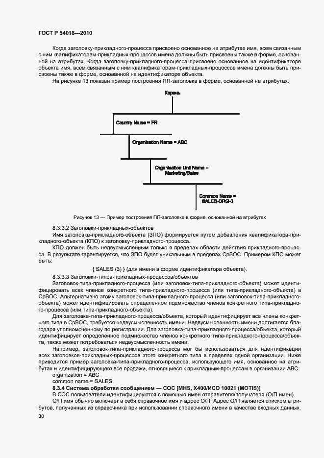 Страница 33 ГОСТ Р 54018-2010