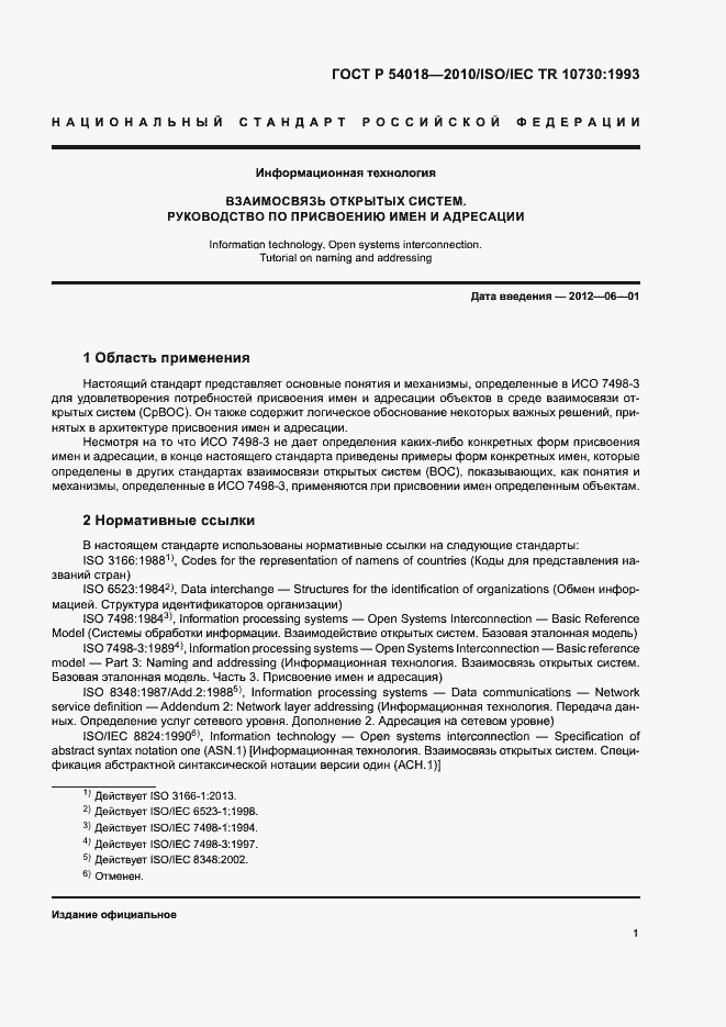 Страница 4 ГОСТ Р 54018-2010