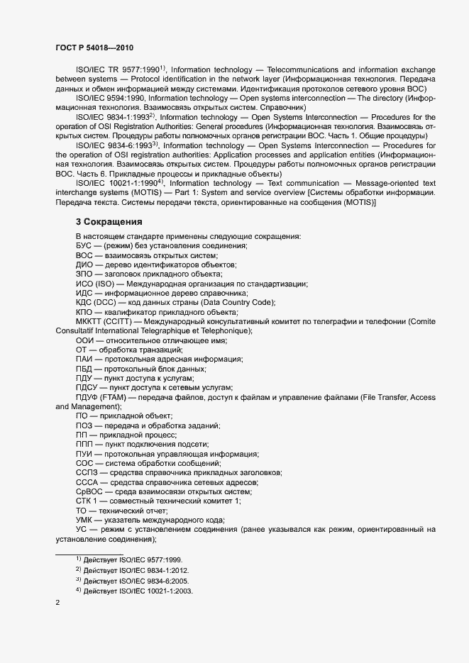 Страница 5 ГОСТ Р 54018-2010
