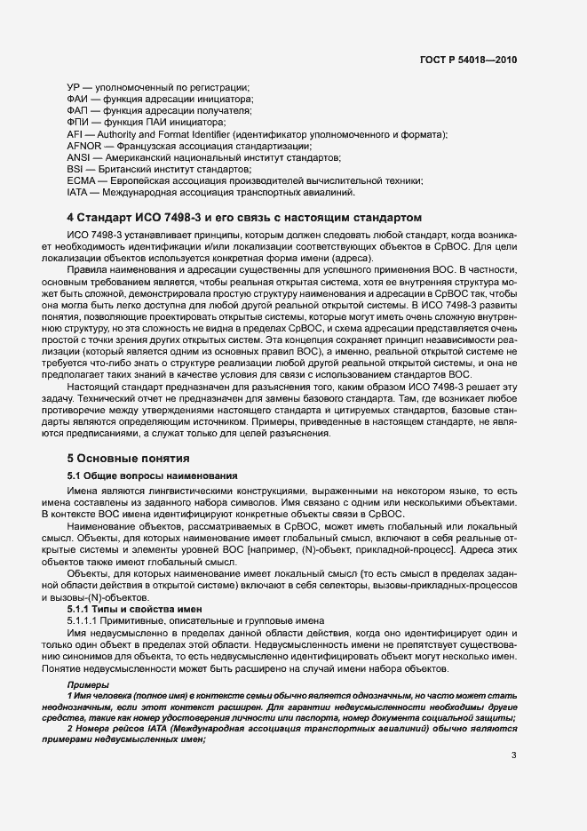 Страница 6 ГОСТ Р 54018-2010