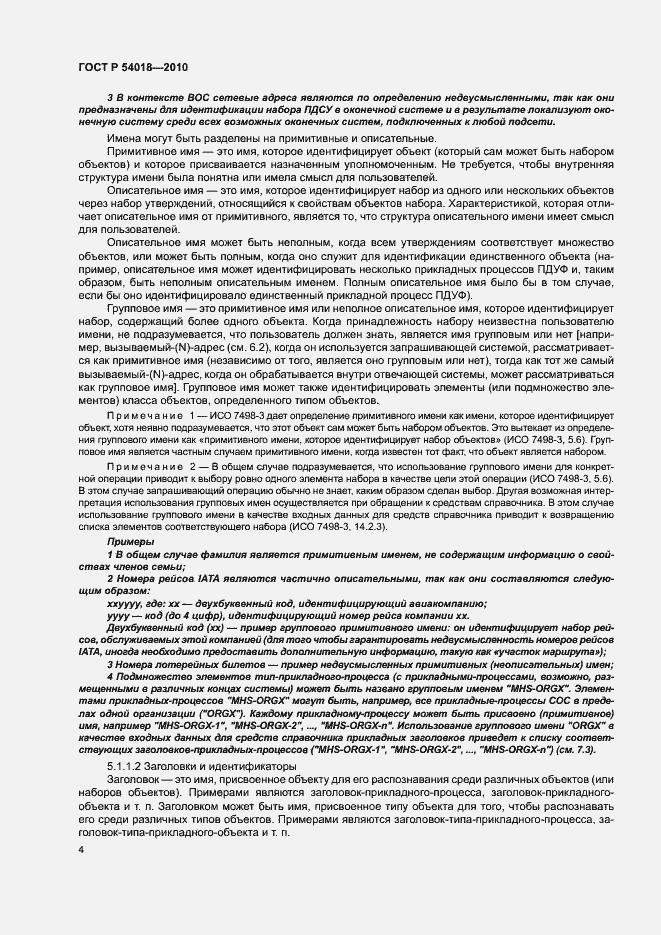 Страница 7 ГОСТ Р 54018-2010