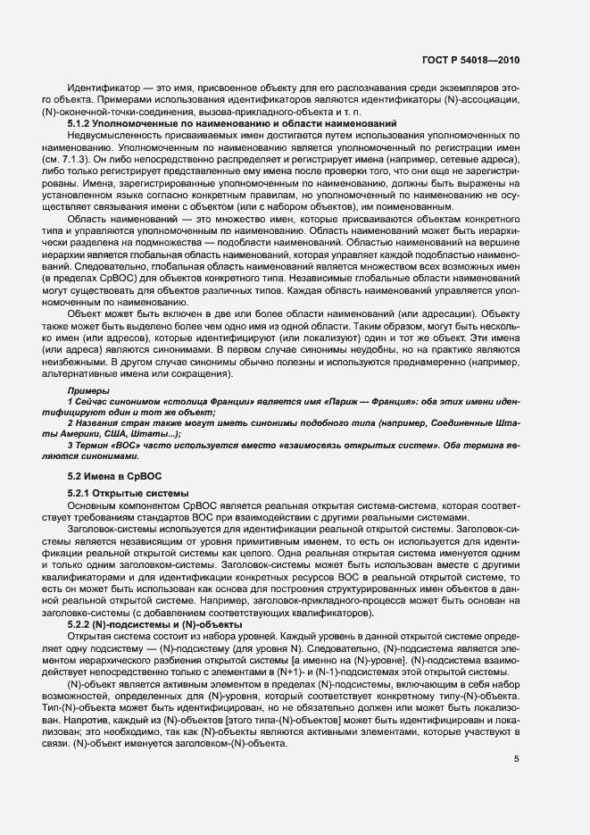 Страница 8 ГОСТ Р 54018-2010