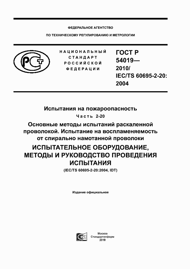 Страница 1 ГОСТ Р 54019-2010