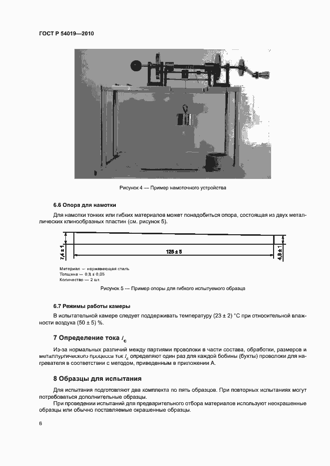 Страница 10 ГОСТ Р 54019-2010