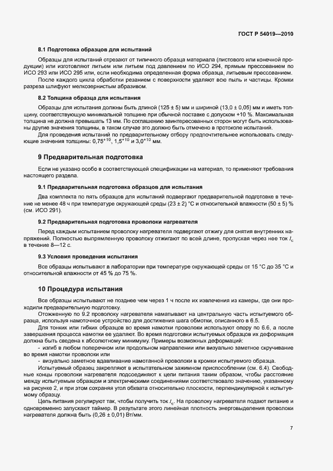 Страница 11 ГОСТ Р 54019-2010