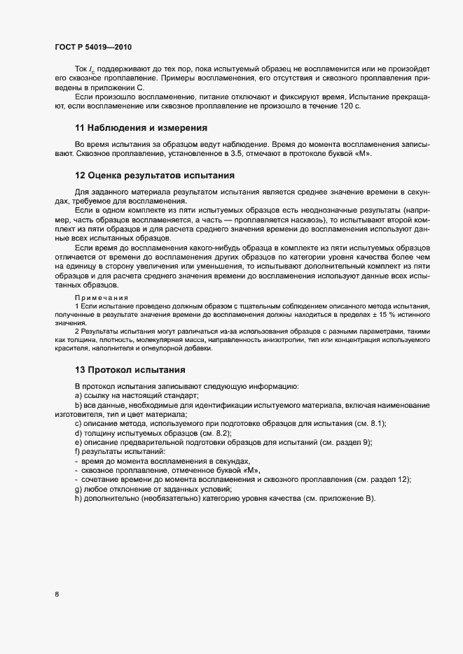 Страница 12 ГОСТ Р 54019-2010