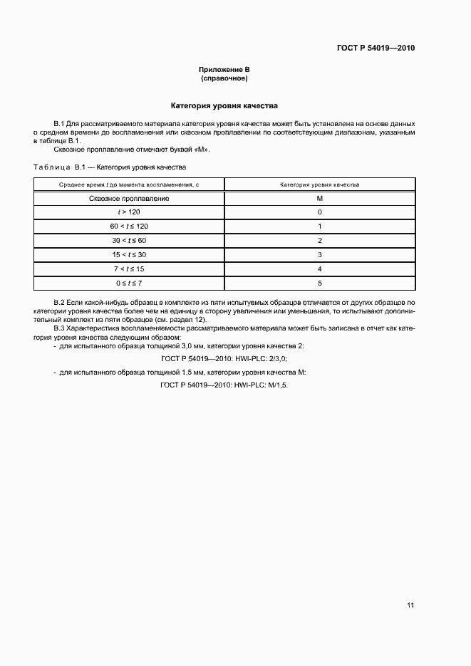 Страница 15 ГОСТ Р 54019-2010