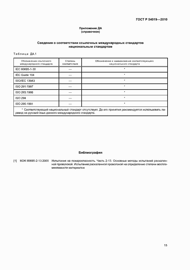 Страница 19 ГОСТ Р 54019-2010