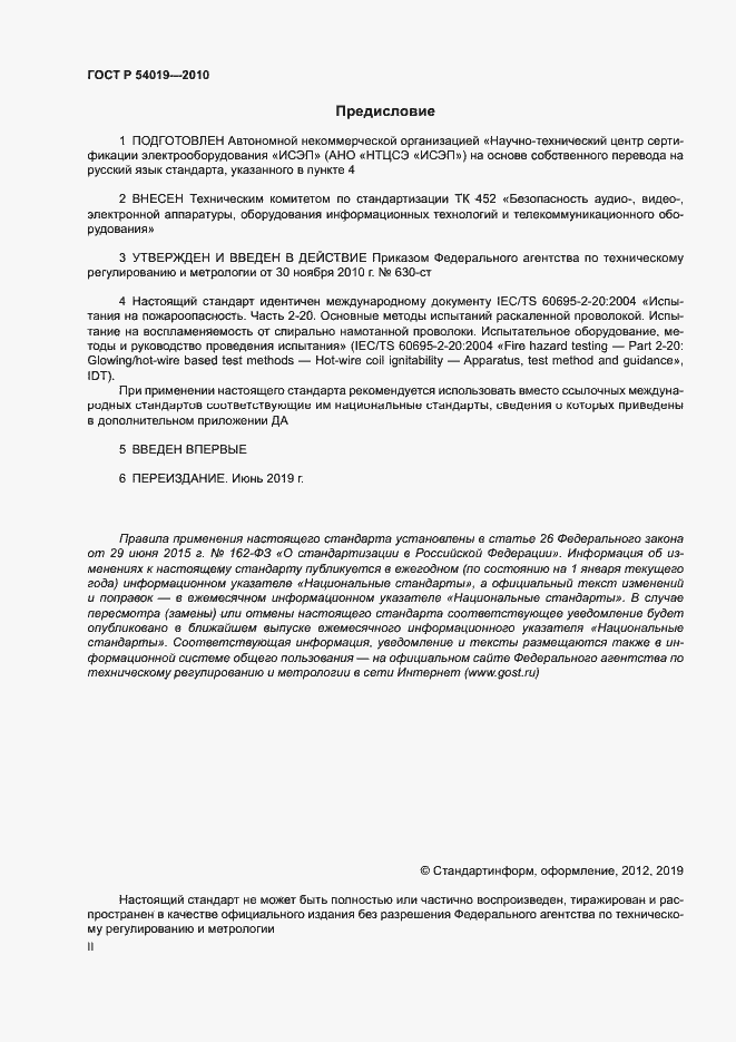 Страница 2 ГОСТ Р 54019-2010