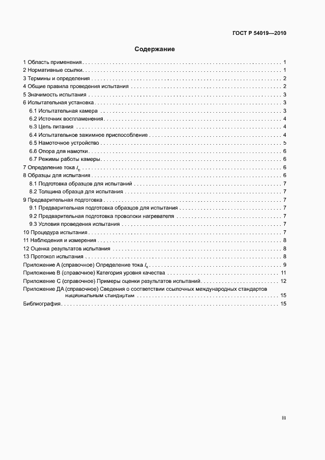 Страница 3 ГОСТ Р 54019-2010