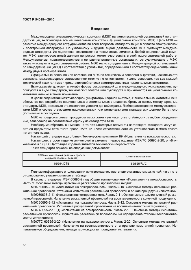 Страница 4 ГОСТ Р 54019-2010