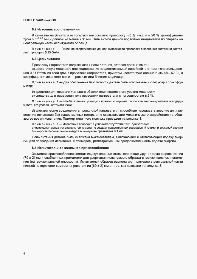 Страница 8 ГОСТ Р 54019-2010