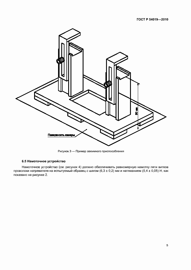 Страница 9 ГОСТ Р 54019-2010