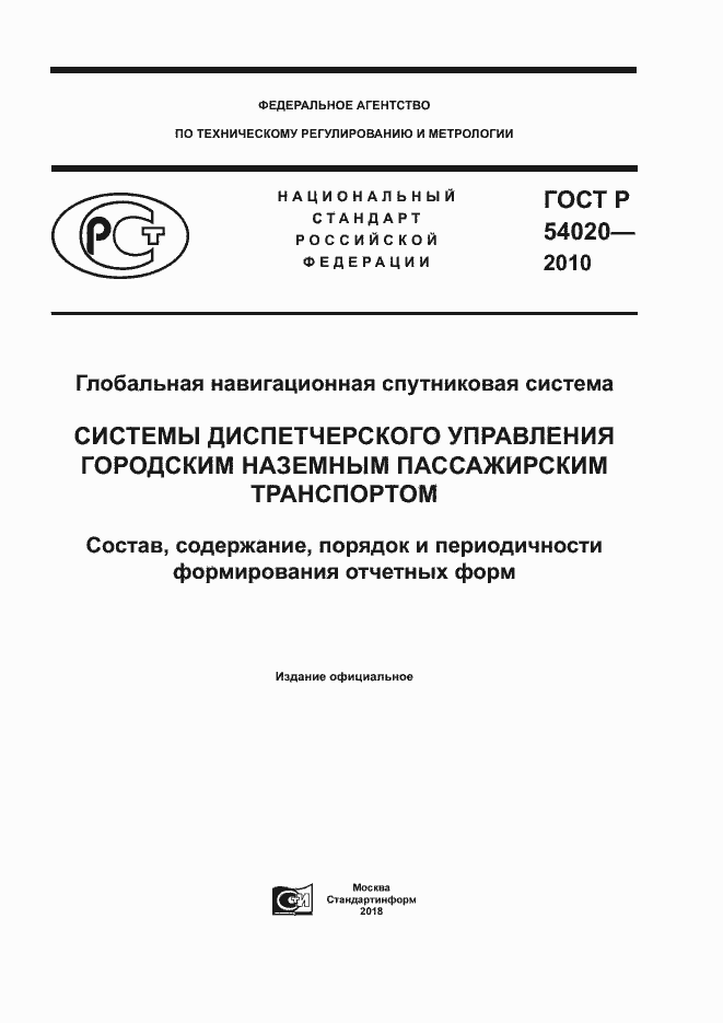 Страница 1 ГОСТ Р 54020-2010