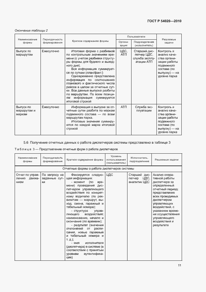 Страница 13 ГОСТ Р 54020-2010