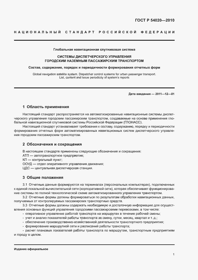 Страница 3 ГОСТ Р 54020-2010