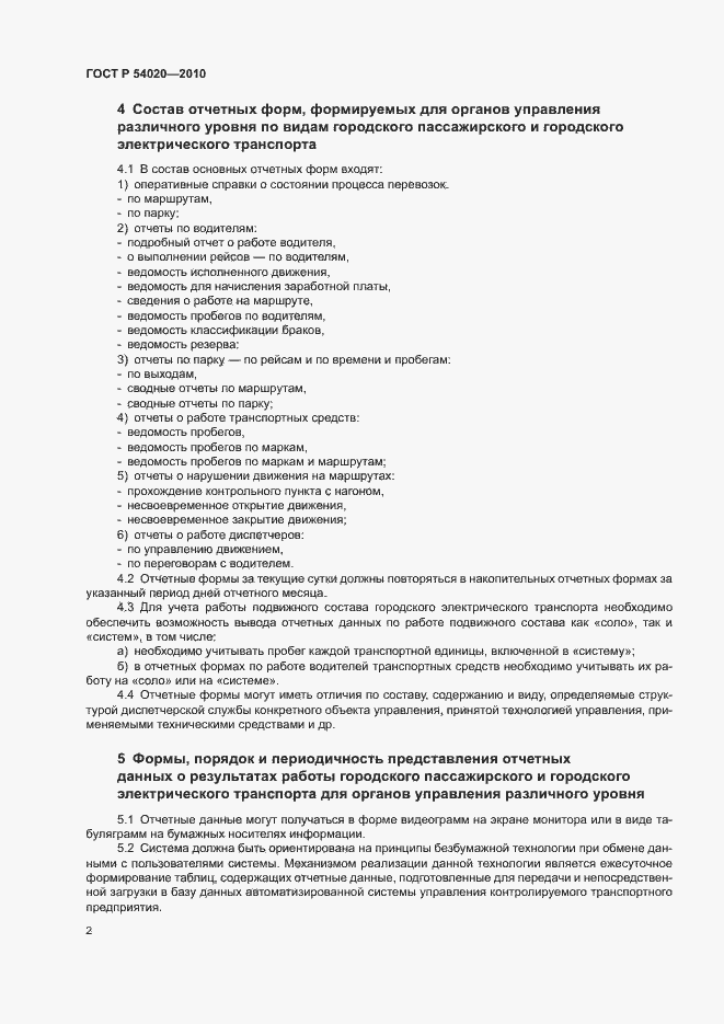 Страница 4 ГОСТ Р 54020-2010