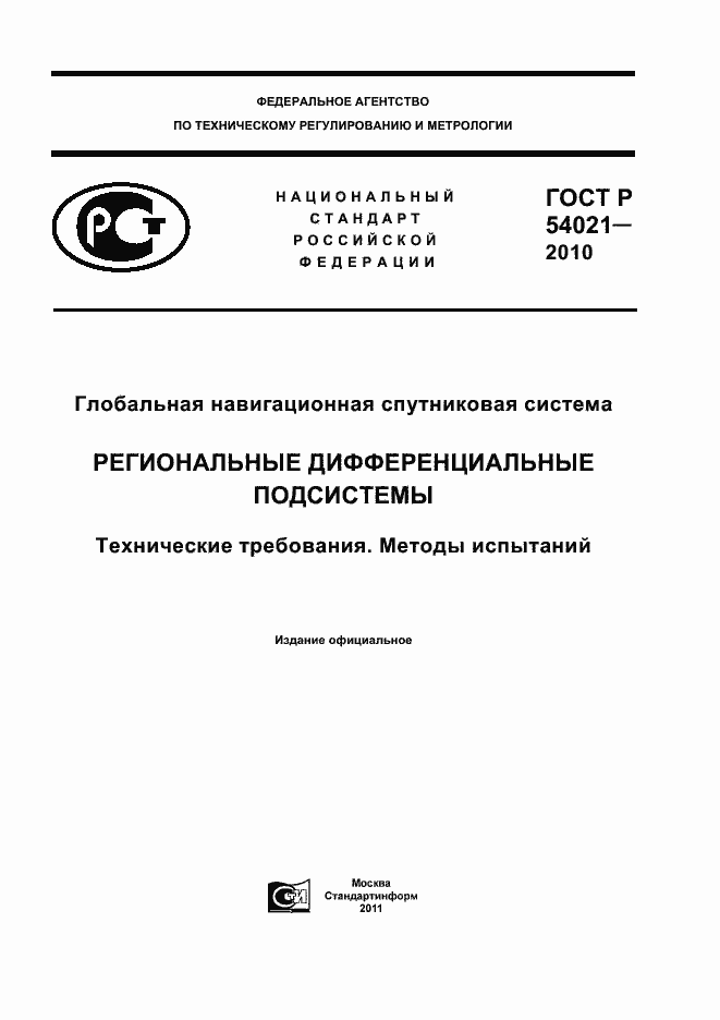 Страница 1 ГОСТ Р 54021-2010