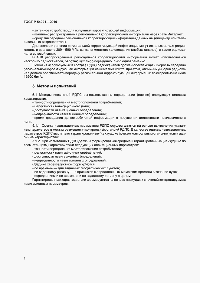 Страница 10 ГОСТ Р 54021-2010