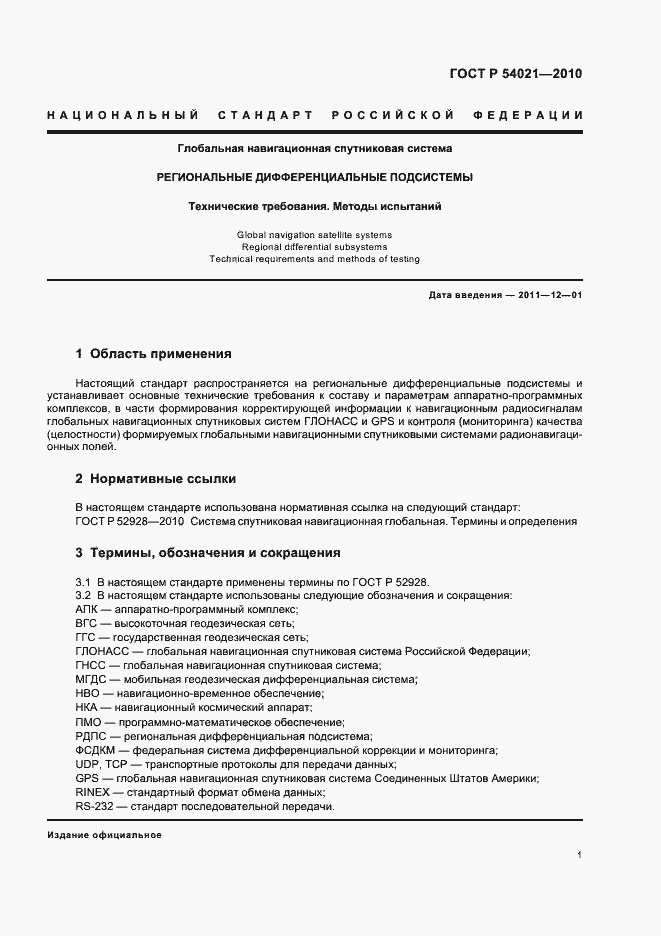 Страница 5 ГОСТ Р 54021-2010