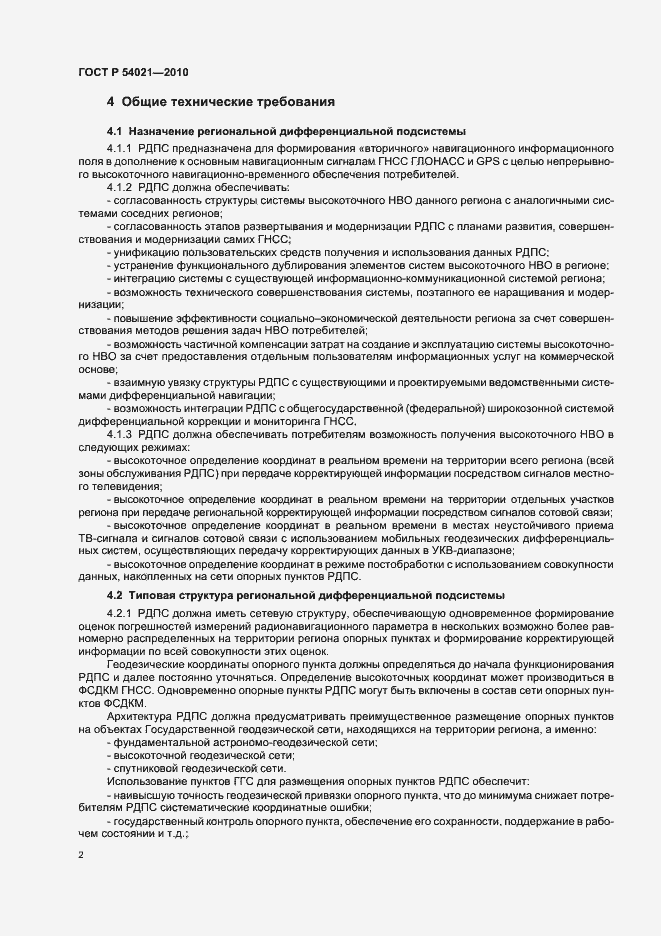 Страница 6 ГОСТ Р 54021-2010