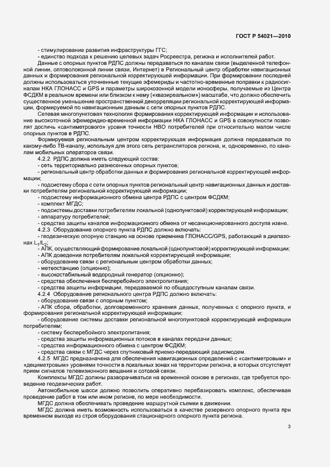 Страница 7 ГОСТ Р 54021-2010