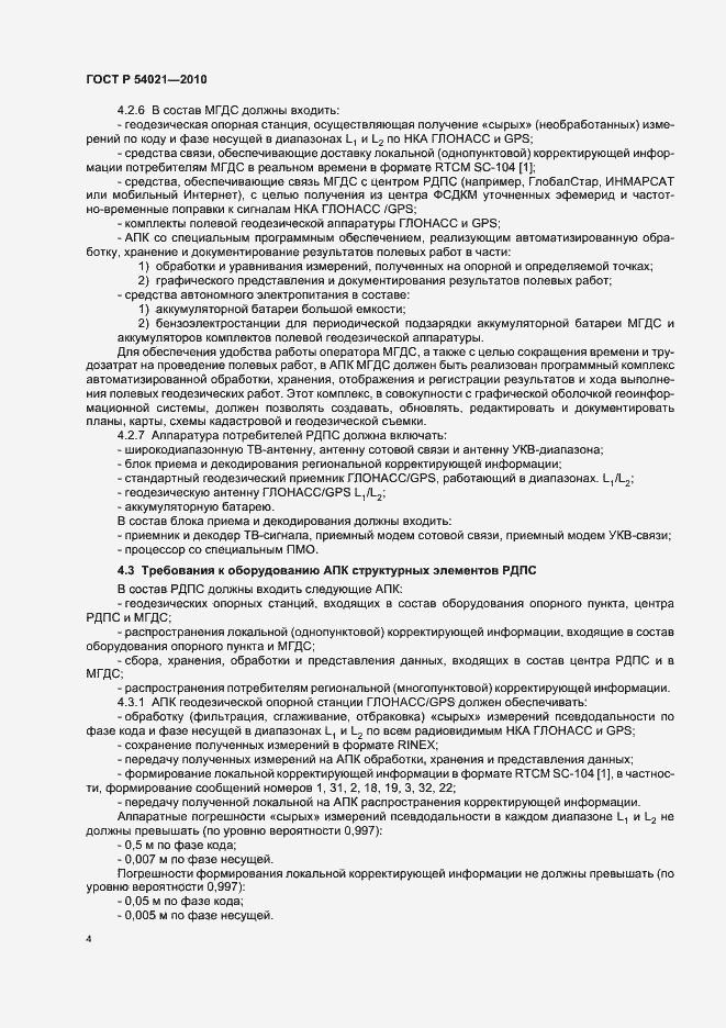 Страница 8 ГОСТ Р 54021-2010