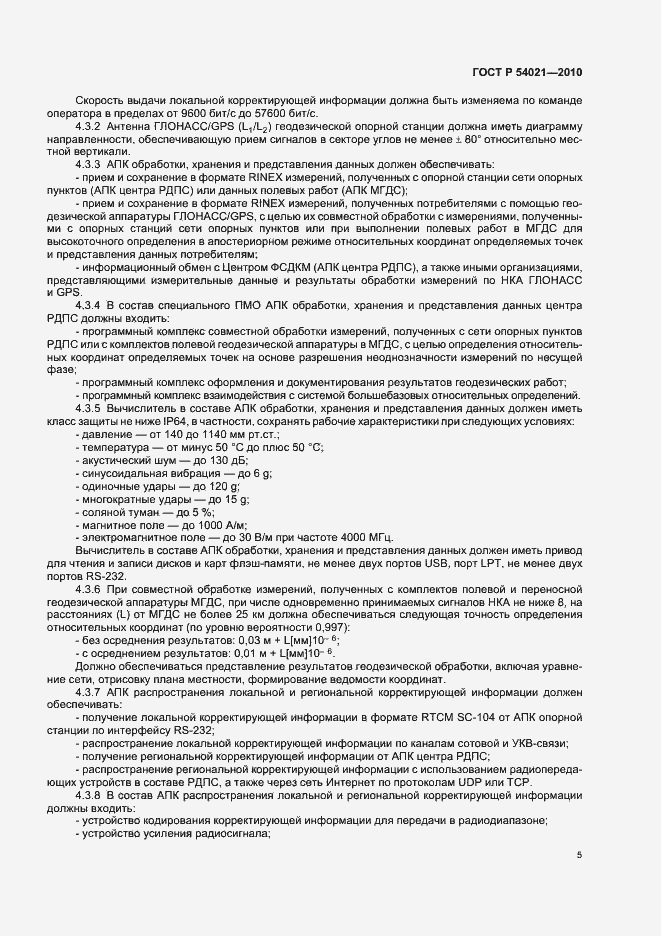 Страница 9 ГОСТ Р 54021-2010