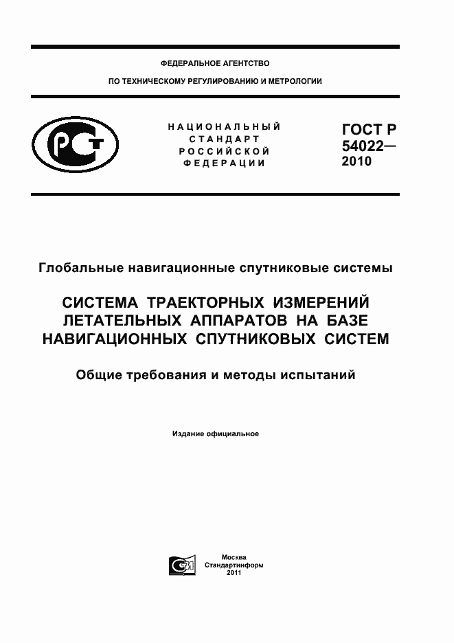 Страница 1 ГОСТ Р 54022-2010