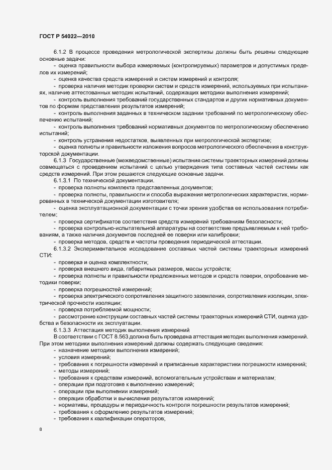 Страница 10 ГОСТ Р 54022-2010