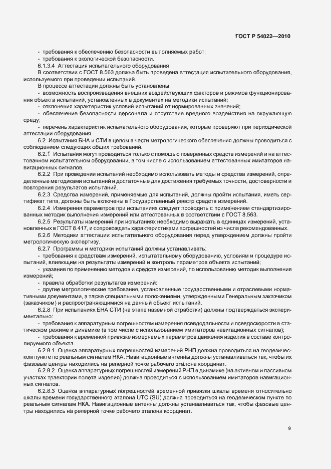 Страница 11 ГОСТ Р 54022-2010
