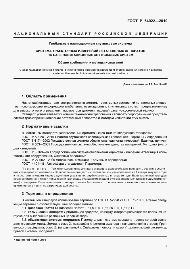 Страница 3 ГОСТ Р 54022-2010