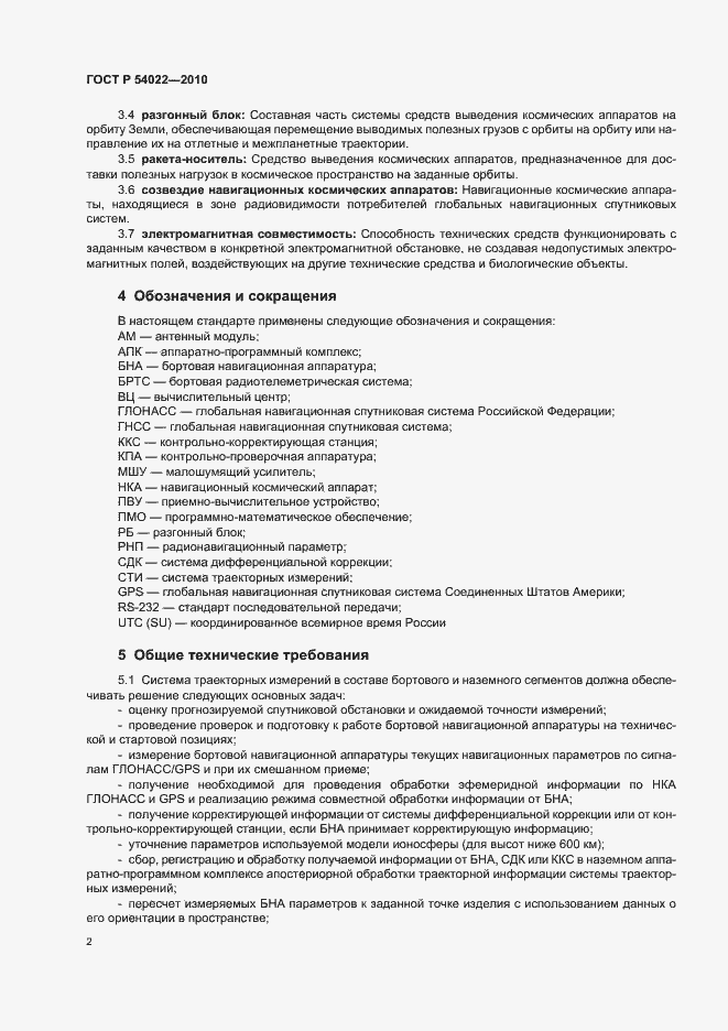 Страница 4 ГОСТ Р 54022-2010