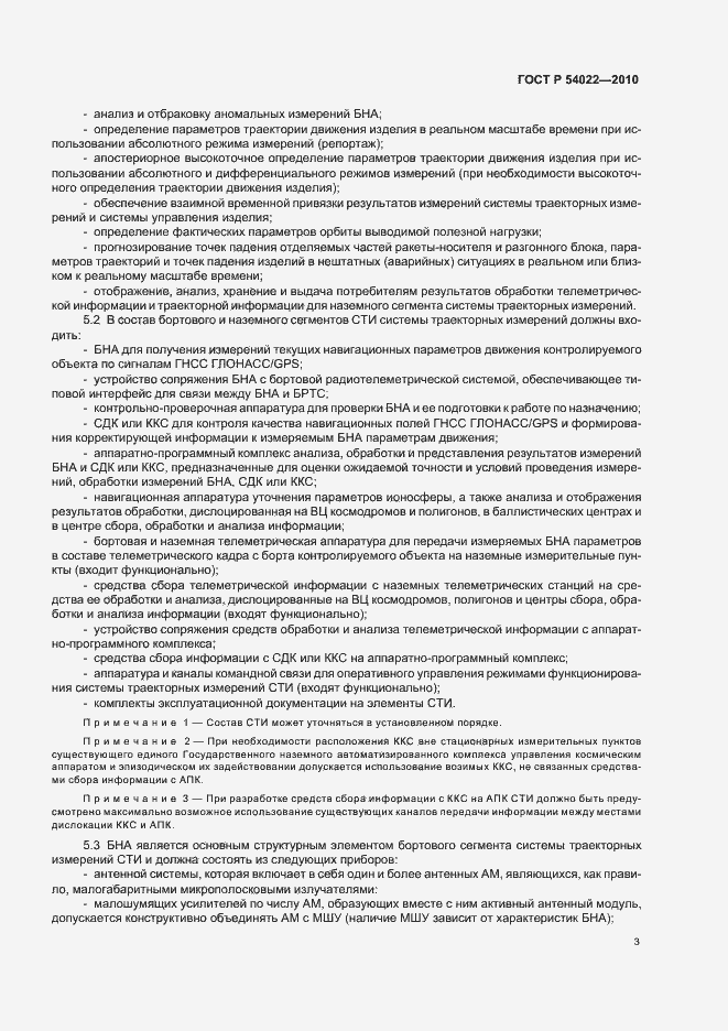 Страница 5 ГОСТ Р 54022-2010