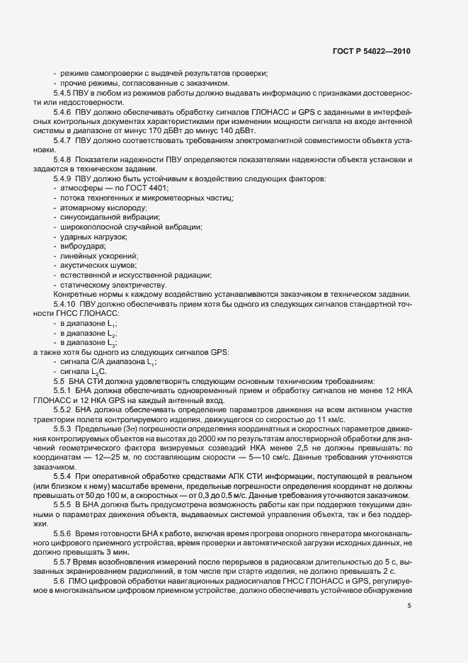 Страница 7 ГОСТ Р 54022-2010
