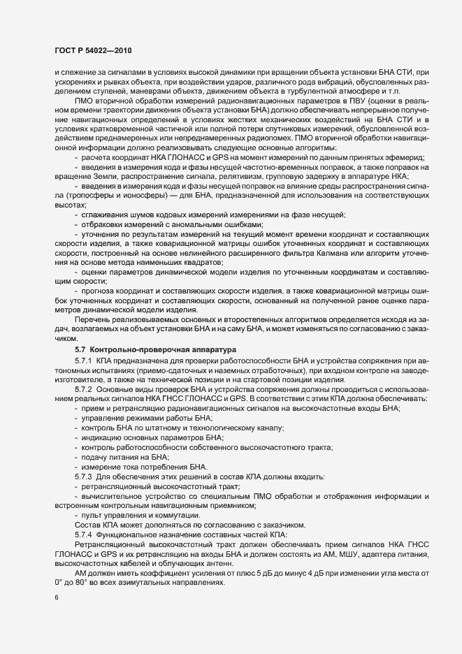 Страница 8 ГОСТ Р 54022-2010