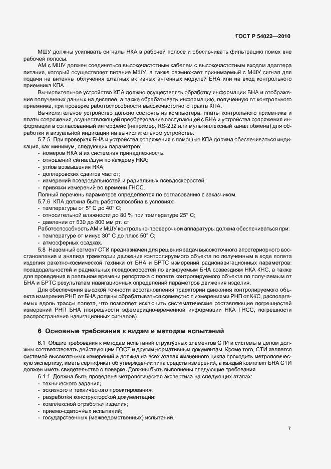 Страница 9 ГОСТ Р 54022-2010