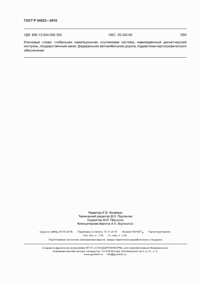 Страница 11 ГОСТ Р 54023-2010